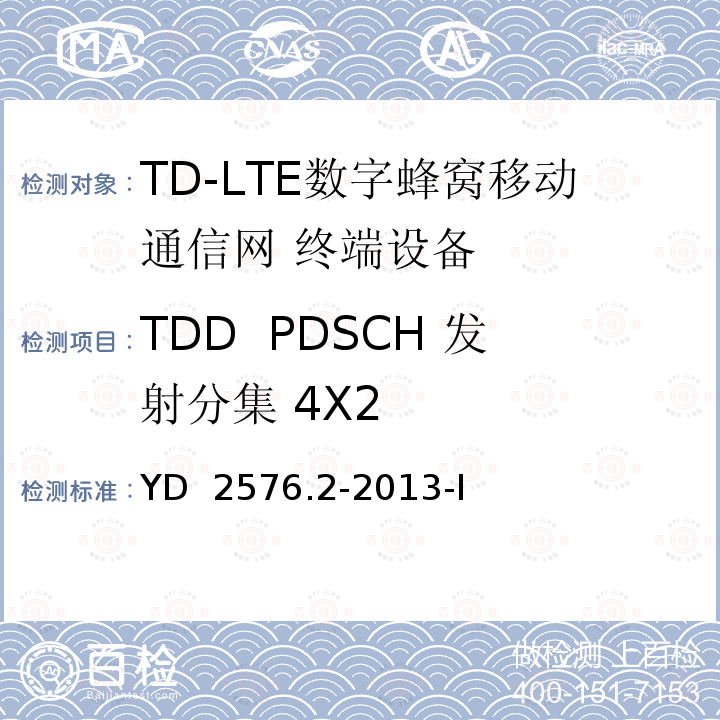 TDD  PDSCH 发射分集 4X2 TD-LTE数字蜂窝移动通信网 终端设备测试方法（第一阶段）第2部分：无线射频性能测试 YD 2576.2-2013-I