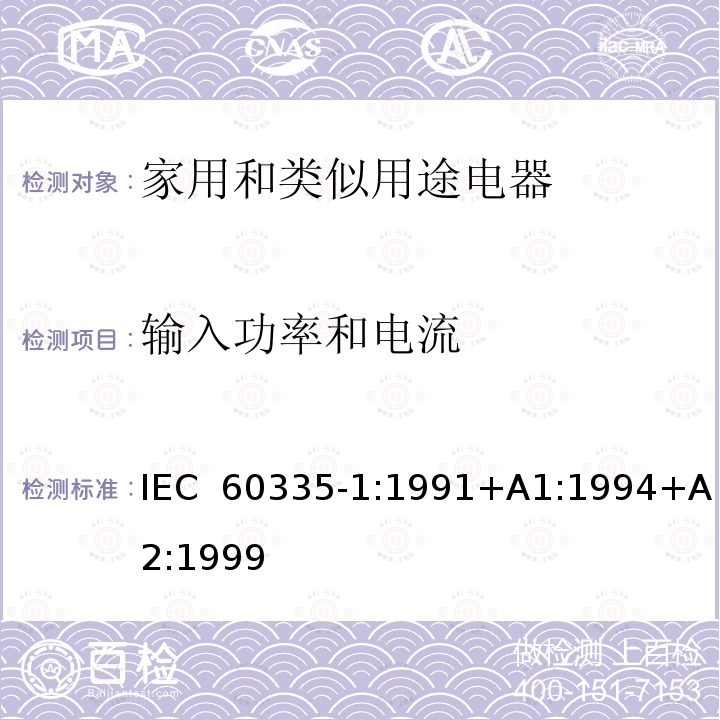 输入功率和电流 家用和类似用途电器的安全  第1部分：通用要求 IEC 60335-1:1991+A1:1994+A2:1999