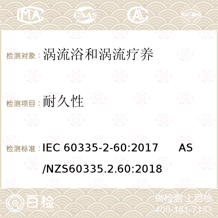 耐久性 涡流浴和涡流疗养的特殊要求 IEC60335-2-60:2017      AS/NZS60335.2.60:2018