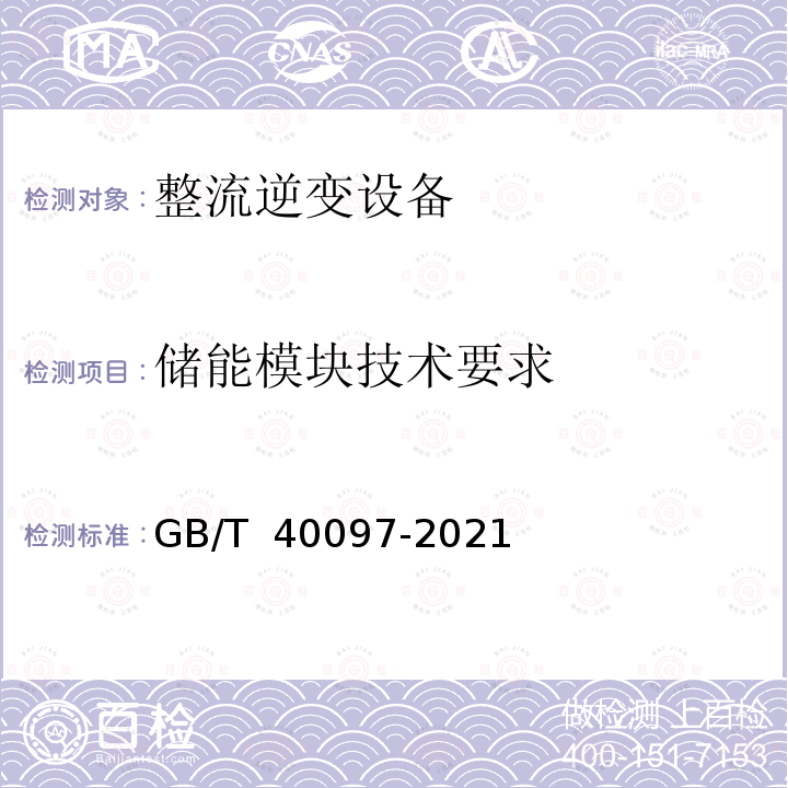 储能模块技术要求 GB/T 40097-2021 能源路由器功能规范和技术要求