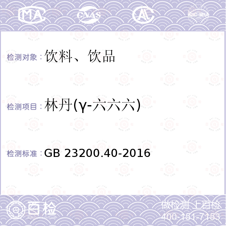 林丹(γ-六六六) GB 23200.40-2016 食品安全国家标准 可乐饮料中有机磷、有机氯农药残留量的测定气相色谱法