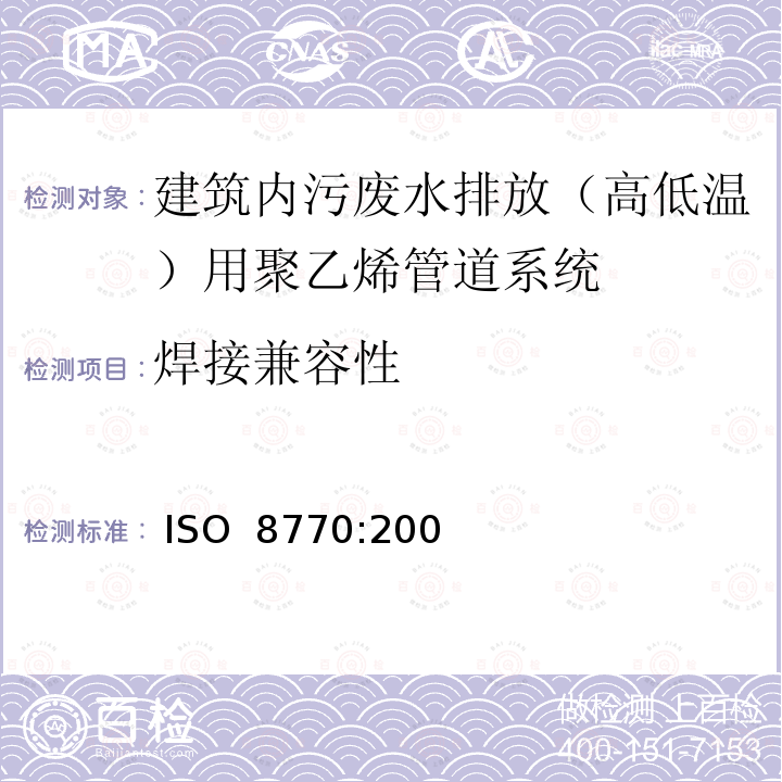 焊接兼容性 建筑物内污、废水排放（低温和高温）用塑料管道系统-聚乙烯（PE） ISO 8770:2003