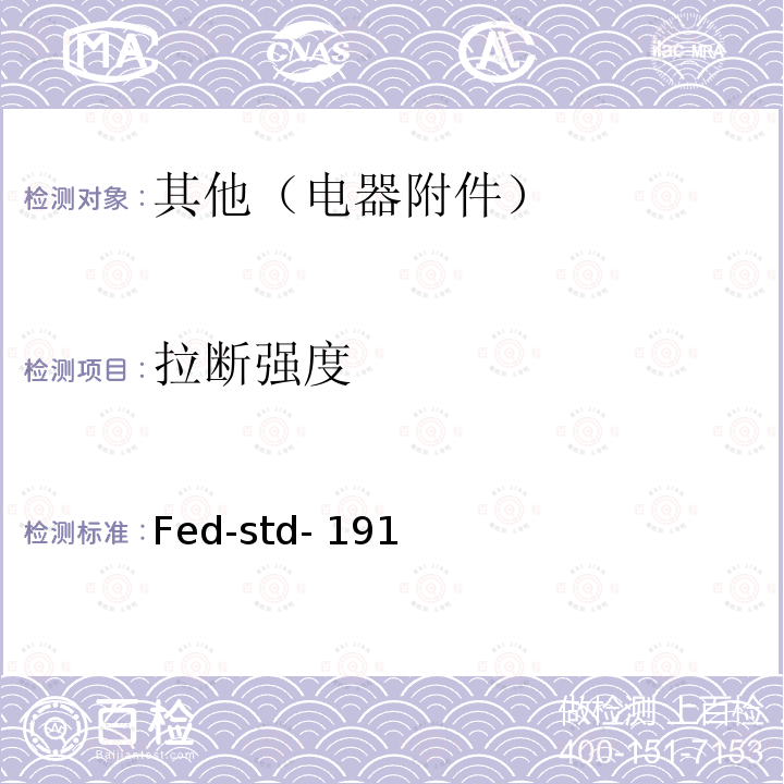 拉断强度 纤维测试方法 Fed-std-191(No.191A:1978)