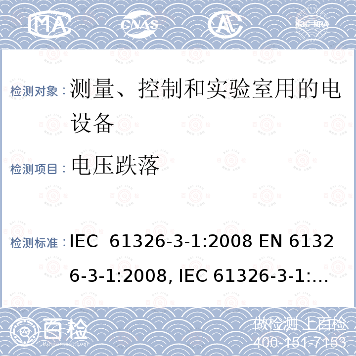 电压跌落 测量、控制和实验室用的电气设备 电磁兼容性要求 第3-1部分:与安全相关系统和执行与安全相关功能设备(功能安全)的抗扰度要求 一般工业应用 IEC 61326-3-1:2008 EN 61326-3-1:2008, IEC 61326-3-1:2017, EN 61326-3-1:2017
