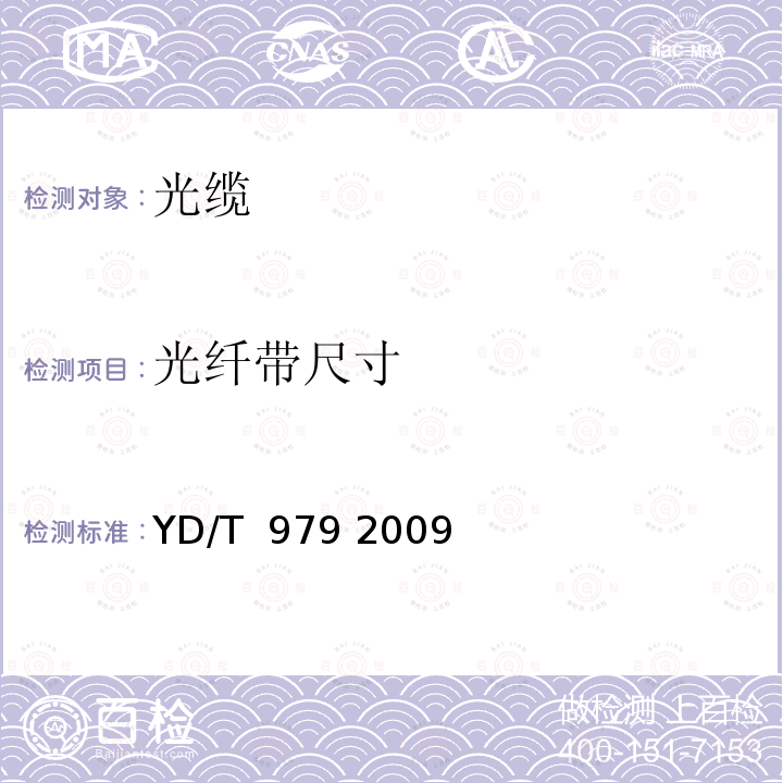 光纤带尺寸 光纤带技术要求和检验方法 YD/T 979 2009