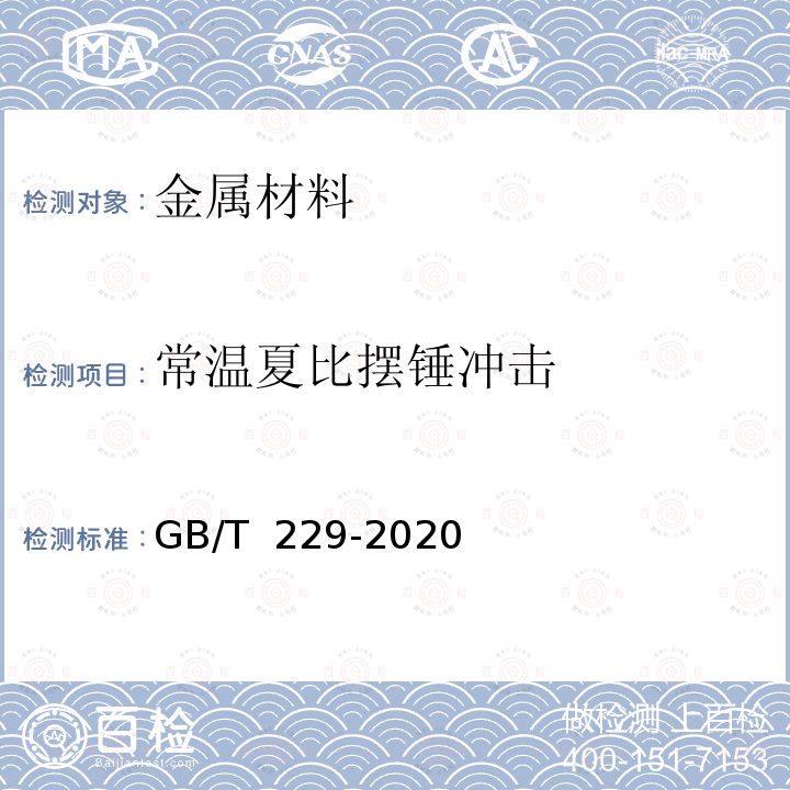 常温夏比摆锤冲击 GB/T 229-2020 金属材料 夏比摆锤冲击试验方法