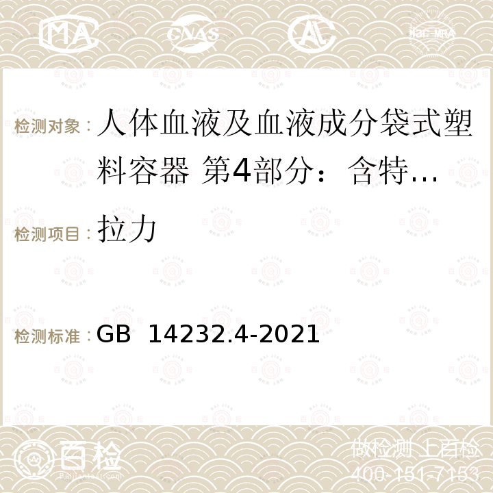 拉力 GB 14232.4-2021 人体血液及血液成分袋式塑料容器 第4部分：含特殊组件的单采血袋系统