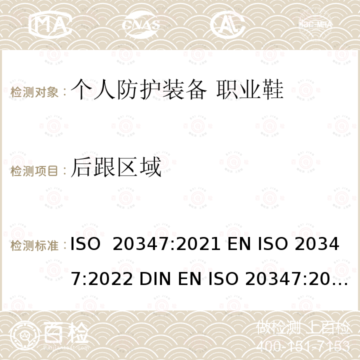 后跟区域 个人防护装备 职业鞋 ISO 20347:2021 EN ISO 20347:2022 DIN EN ISO 20347:2022