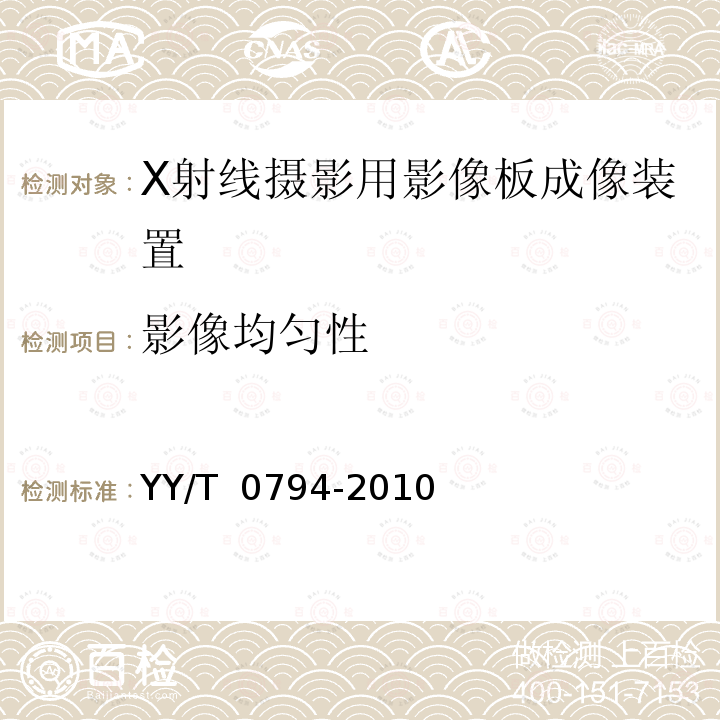 影像均匀性 X射线摄影用影像板成像装置专用技术条件 YY/T 0794-2010