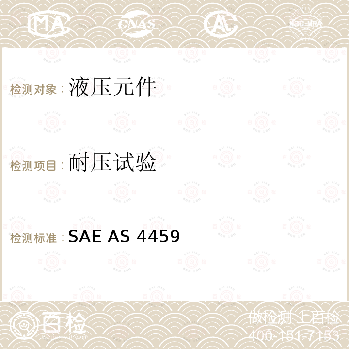 耐压试验 SAE AS 4459  额定压力3000磅/平方英寸(21 000 kPa)外挤压流体系统管路连接件通用规范 SAE AS4459 (REV.B): 2013