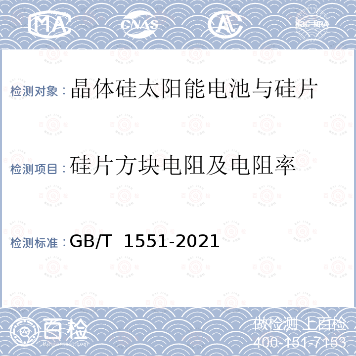 硅片方块电阻及电阻率 GB/T 1551-2021 硅单晶电阻率的测定 直排四探针法和直流两探针法