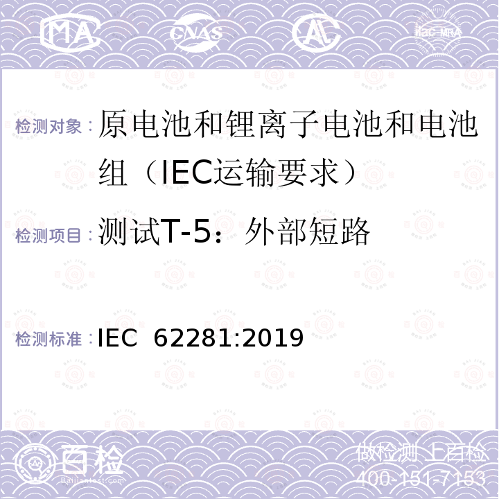 测试T-5：外部短路 原电池和锂离子电池和电池组在运输中的安全要求 IEC 62281:2019