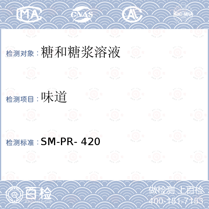 味道 SM-PR- 420 可口可乐公司标准 糖感官评价 SM-PR-420(2012)