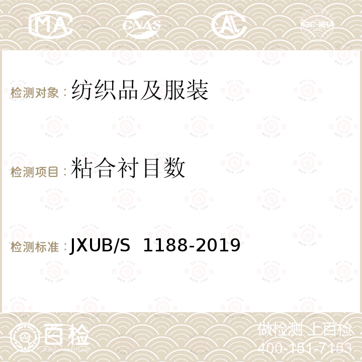 粘合衬目数 JXUB/S 1188-2019 07专用春秋常服规范 