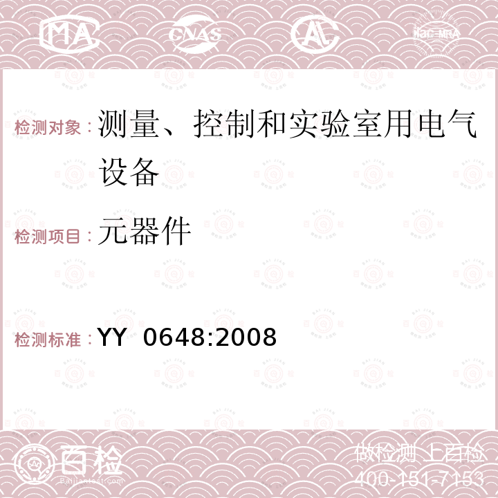 元器件 测量、控制和实验室用电气设备的安全要求　第2-101部分：体外诊断(IVD)医用设备的专用要求 YY 0648:2008