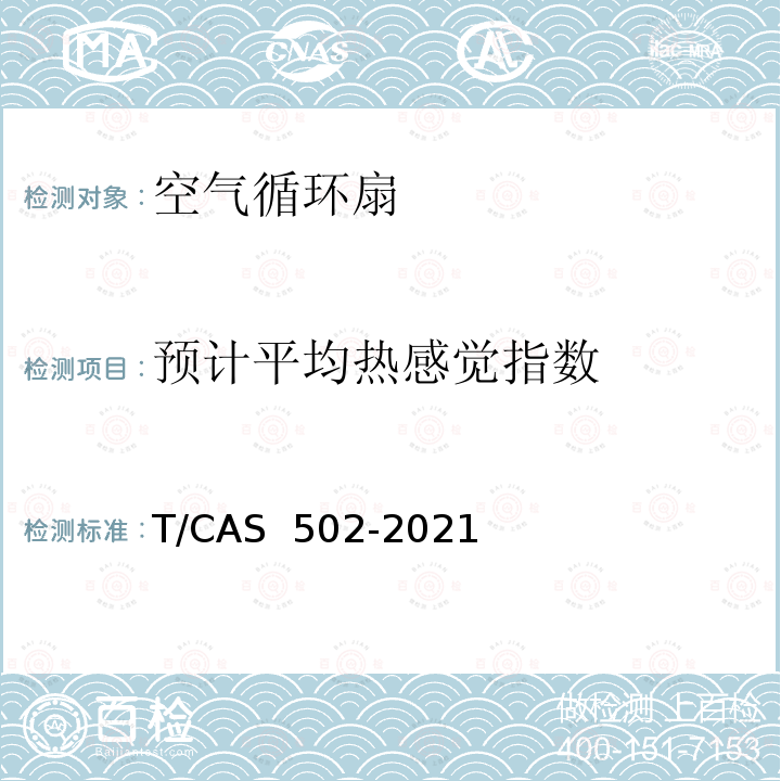 预计平均热感觉指数 家用和类似用途空气循环扇性能评价方法 T/CAS 502-2021