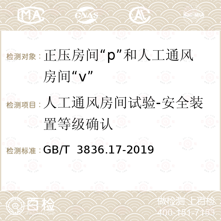 人工通风房间试验-安全装置等级确认 GB/T 3836.17-2019 爆炸性环境 第17部分：由正压房间“p”和人工通风房间“v”保护的设备