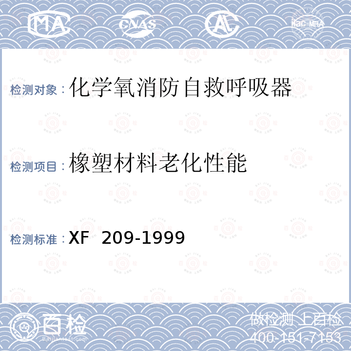 橡塑材料老化性能 XF 209-1999 《消防过滤式自救呼吸器》 