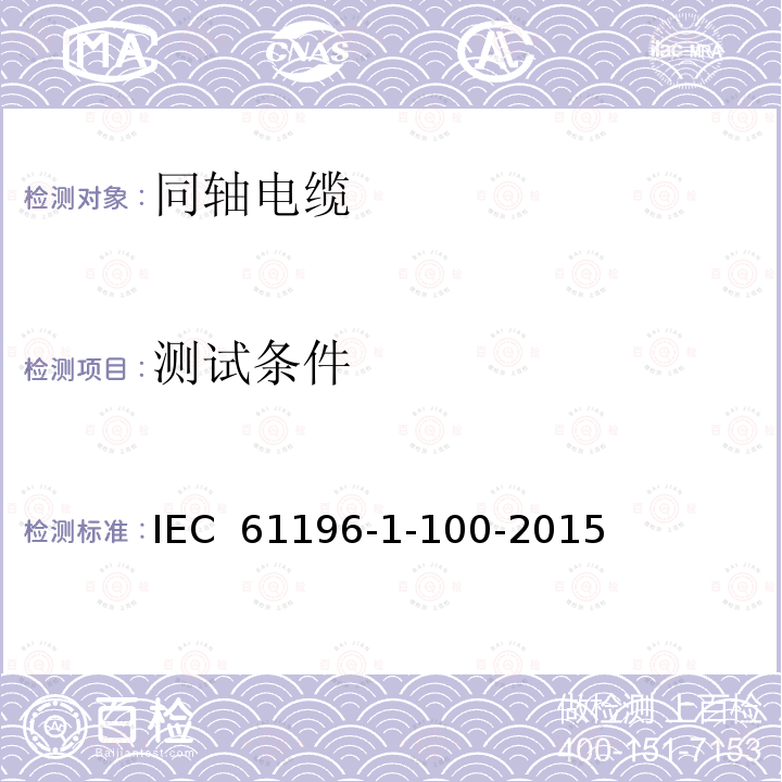 测试条件 同轴通信电缆- 第1-100部分：电器试验方法-  一般要求 IEC 61196-1-100-2015