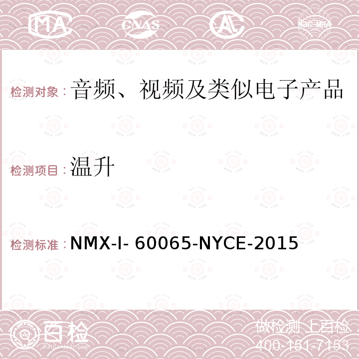温升 NYCE-2015 音频、视频及类似电子设备安全要求 NMX-I-60065-