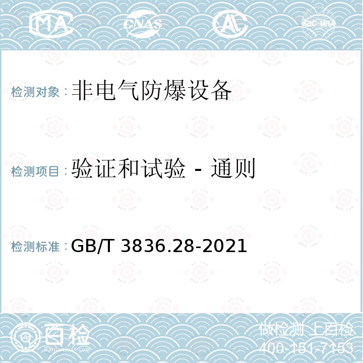 验证和试验 - 通则 爆炸性环境 第28部分:爆炸性环境用非电气设备 基本方法和要求 GB/T3836.28-2021