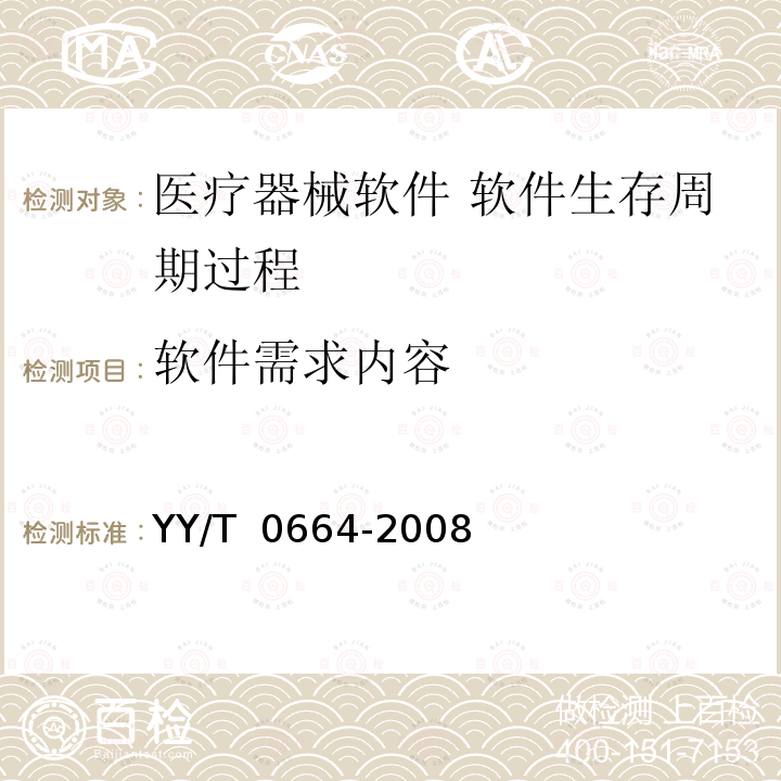 软件需求内容 医疗器械软件 软件生存周期过程 YY/T 0664-2008