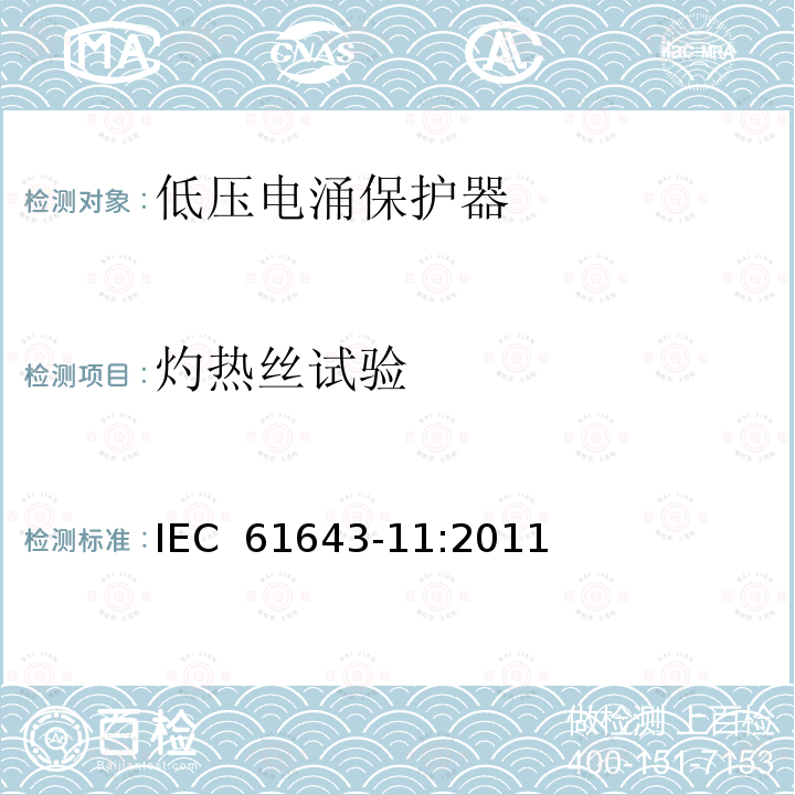 灼热丝试验 第11部分：低压配电系统的电涌保护器性能要求和试验方法 IEC 61643-11:2011