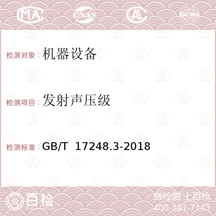 发射声压级 GB/T 17248.3-2018 声学 机器和设备发射的噪声 采用近似环境修正测定工作位置和其他指定位置的发射声压级