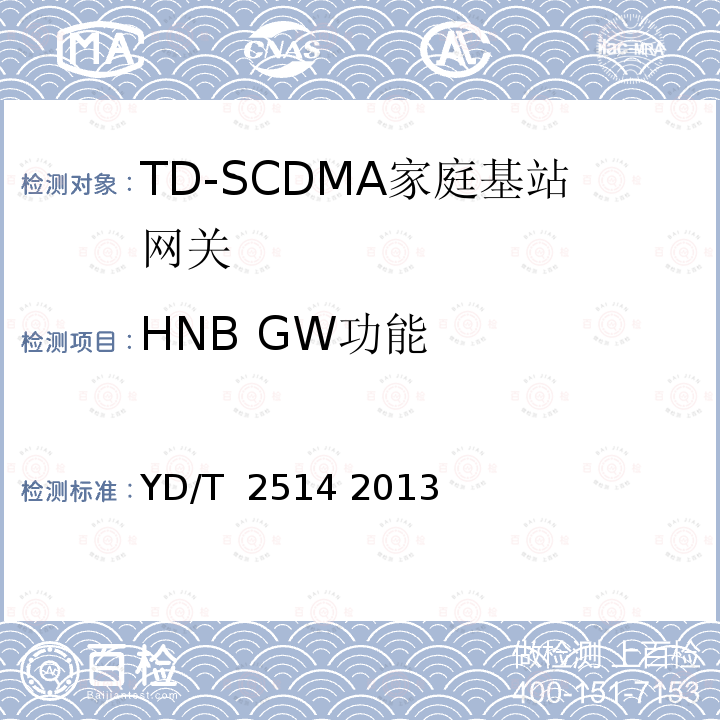 HNB GW功能 2GHz TD-SCDMA数字蜂窝移动通信网 家庭基站网关设备测试方法 YD/T 2514 2013