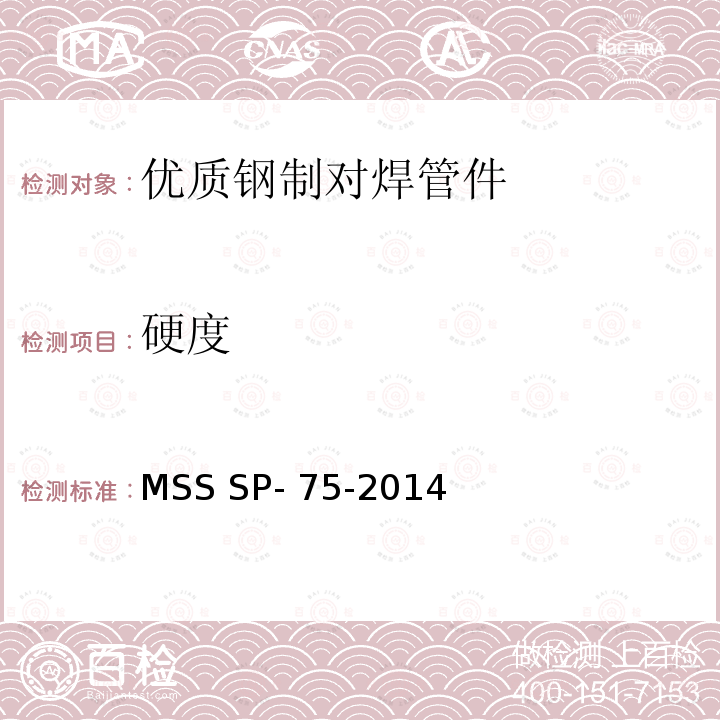 硬度 MSS SP- 75-2014 结构碳素钢规格 MSS SP-75-2014
