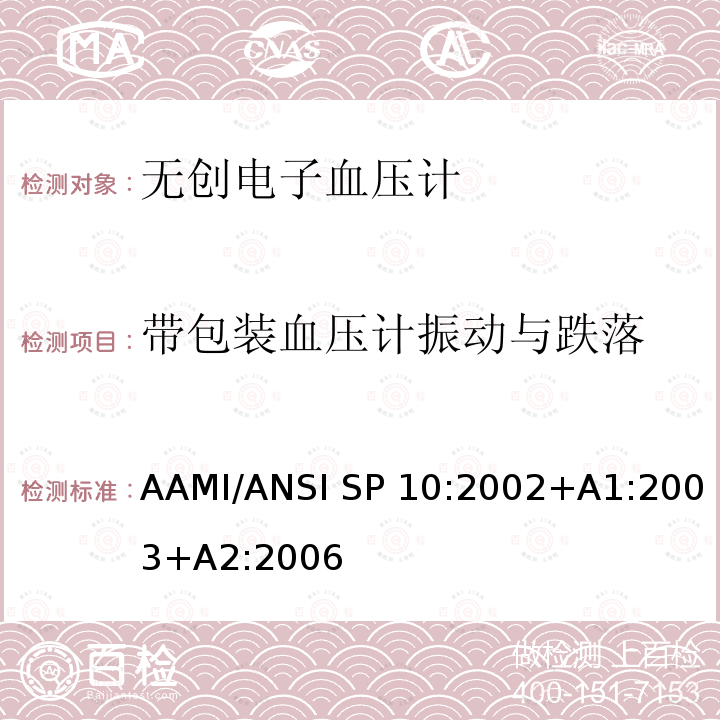 带包装血压计振动与跌落 AAMI/ANSI SP 10:2002+A1:2003+A2:2006 手动、电子或自动血压计 AAMI/ANSI SP10:2002+A1:2003+A2:2006
