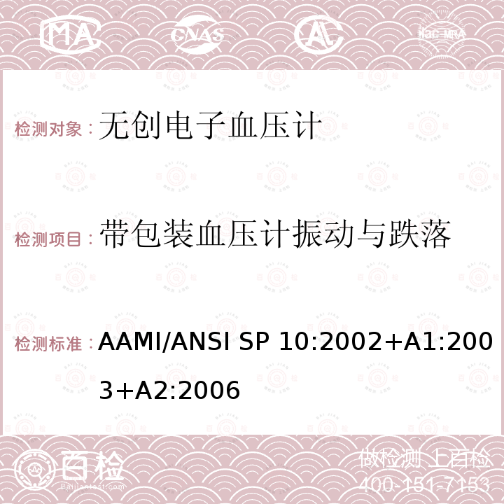 带包装血压计振动与跌落 手动、电子或自动血压计 AAMI/ANSI SP10:2002+A1:2003+A2:2006