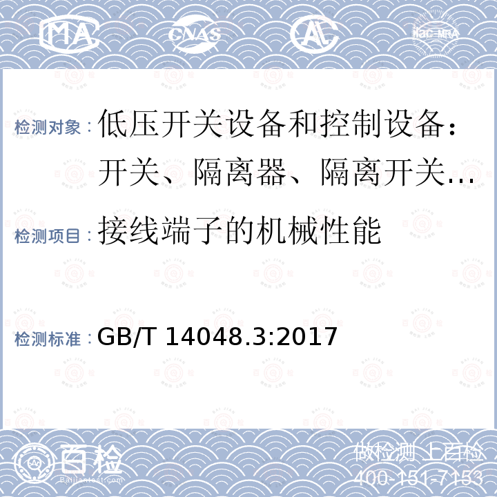 接线端子的机械性能 低压开关设备和控制设备 第三部分：开关、隔离器、隔离开关以及熔断器组合电器 GB/T14048.3:2017