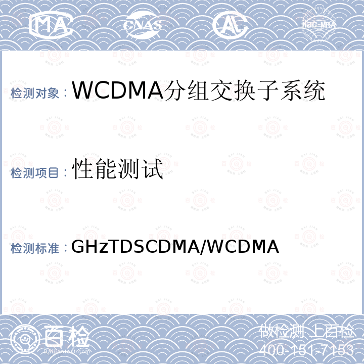 性能测试 2GHzTDSCDMA/WCDMA数字蜂窝移动通信网核心网设备测试方法（第一阶段） YD/T 1411 2007