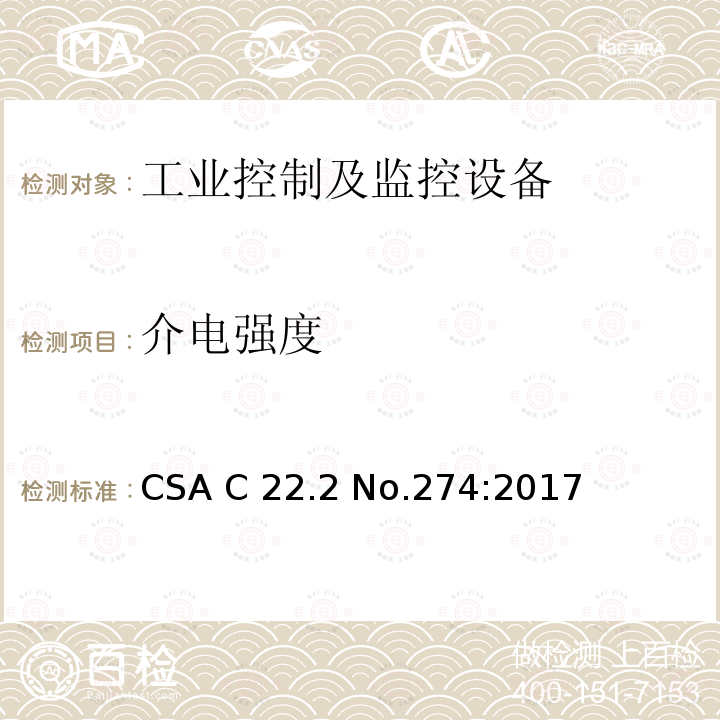 介电强度 CSA C22.2 NO.274 工业控制设备 CSA C22.2 No.274:2017