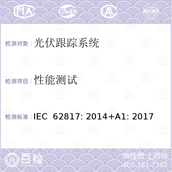 性能测试 IEC 62817-2014 光伏系统 日光追踪器的设计资格