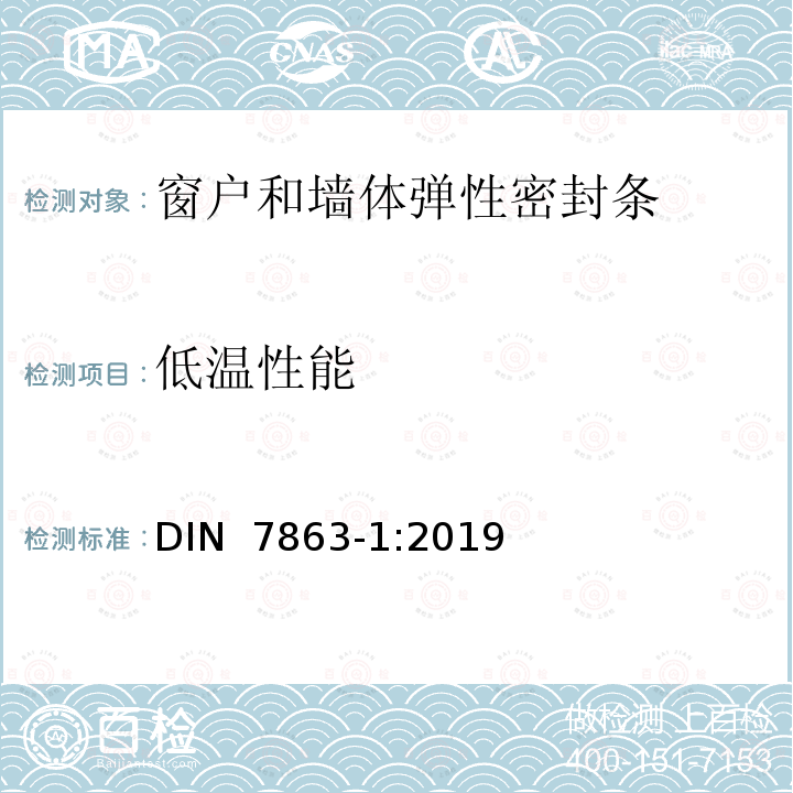 低温性能 DIN 7863-1-2019 窗户和墙体弹性密封条 DIN 7863-1:2019