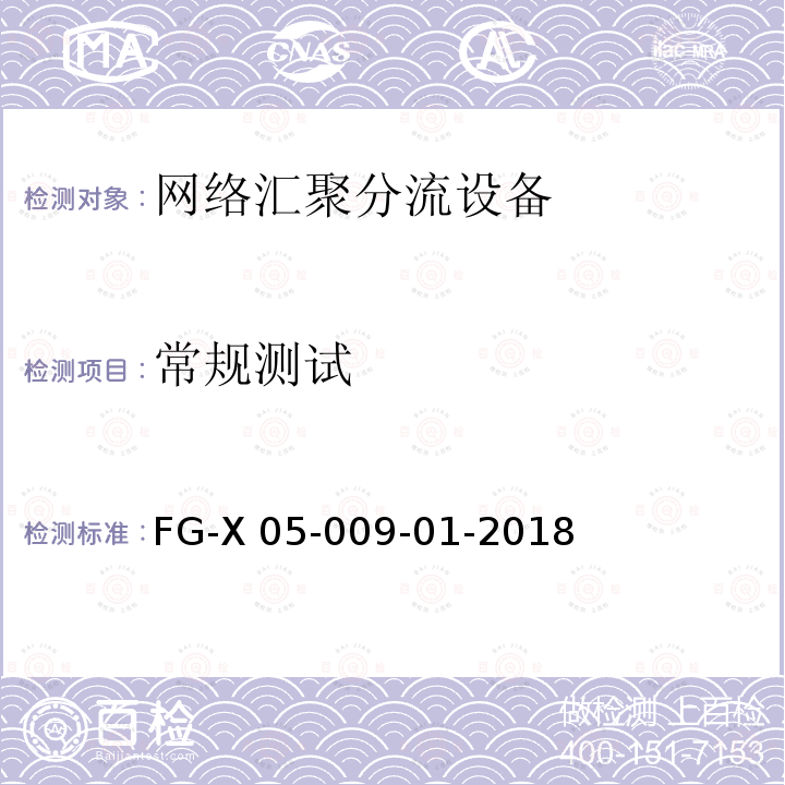 常规测试 FG-X 05-009-01-2018 网络汇聚分流设备检测-测试方法 FG-X05-009-01-2018
