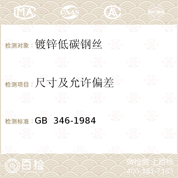 尺寸及允许偏差 《通讯线用镀锌低碳钢丝》 GB 346-1984