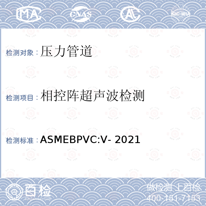 相控阵超声波检测 ASME BPVC-V-2021 ASME锅炉压力容器规范 ASMEBPVC:V-2021