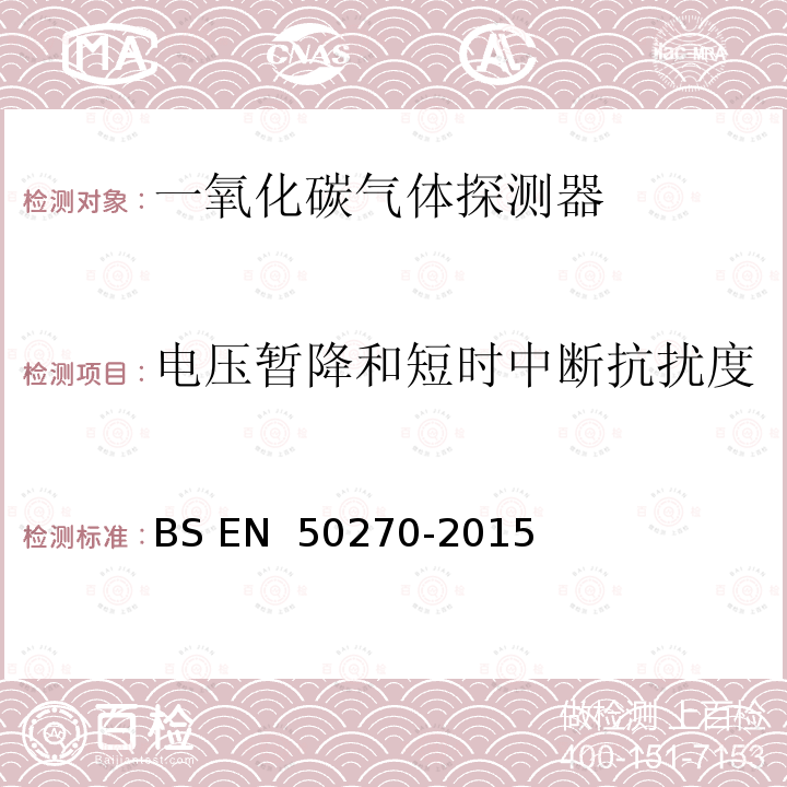 电压暂降和短时中断抗扰度 BS EN 50270-2015 电磁兼容性 可燃气体、有毒气体或氧气的检测和测量用电气设备