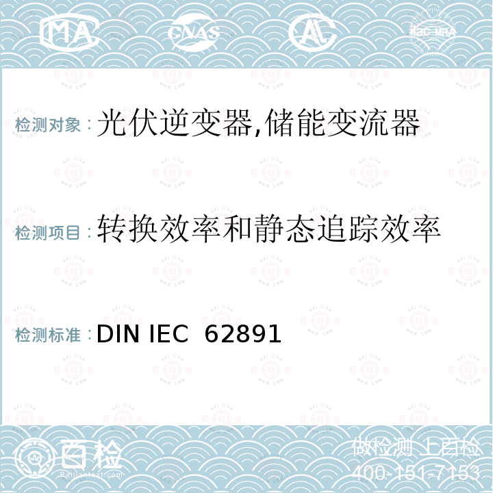 转换效率和静态追踪效率 并网光伏逆变器总效率 DIN IEC 62891(VDE 0126-12):2015