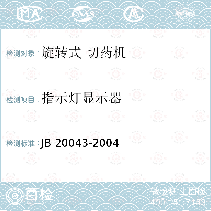 指示灯显示器 20043-2004 旋转式切药机 JB