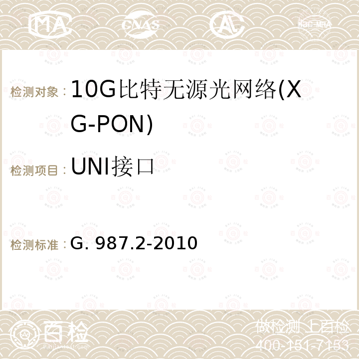 UNI接口 G. 987.2-2010 10G比特无源光网络(XG-PON):物理媒介相关(PMD)层规范 G.987.2-2010