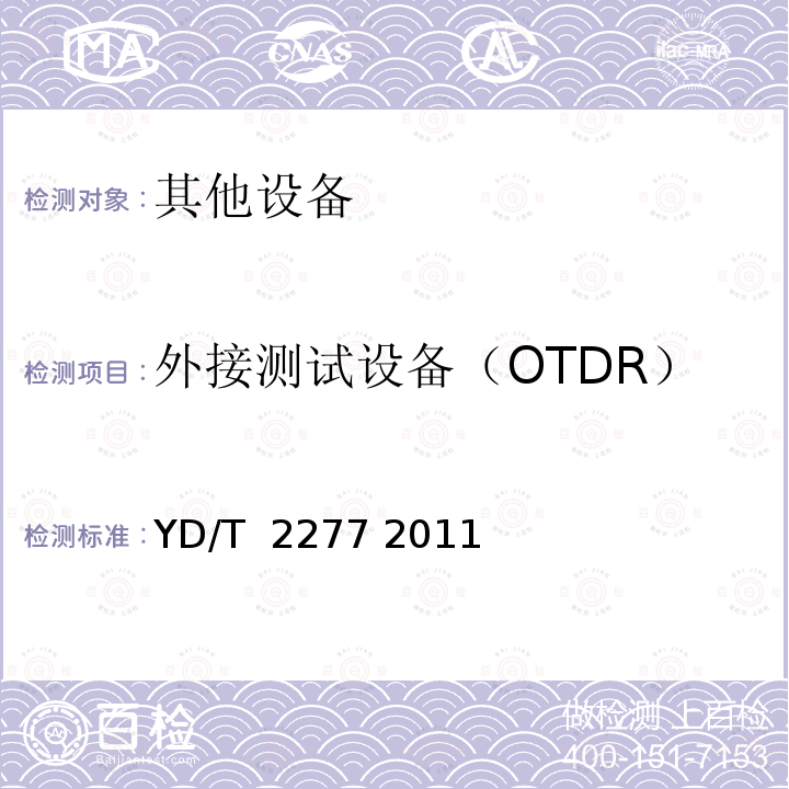 外接测试设备（OTDR） 接入网技术要求无源光网络（PON）光链路监测与诊断 YD/T 2277 2011