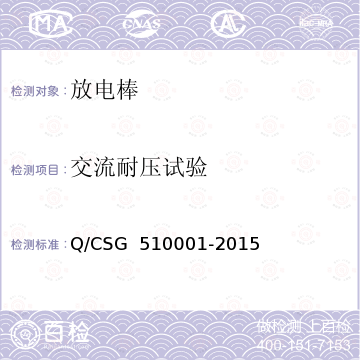 交流耐压试验 10001-2015 中国南方电网有限责任公司 电力安全工作规程 Q/CSG 5