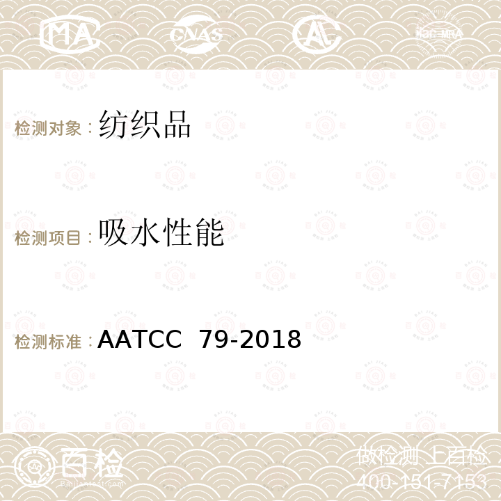 吸水性能 纺织品的吸水性能 AATCC 79-2018(E2019)