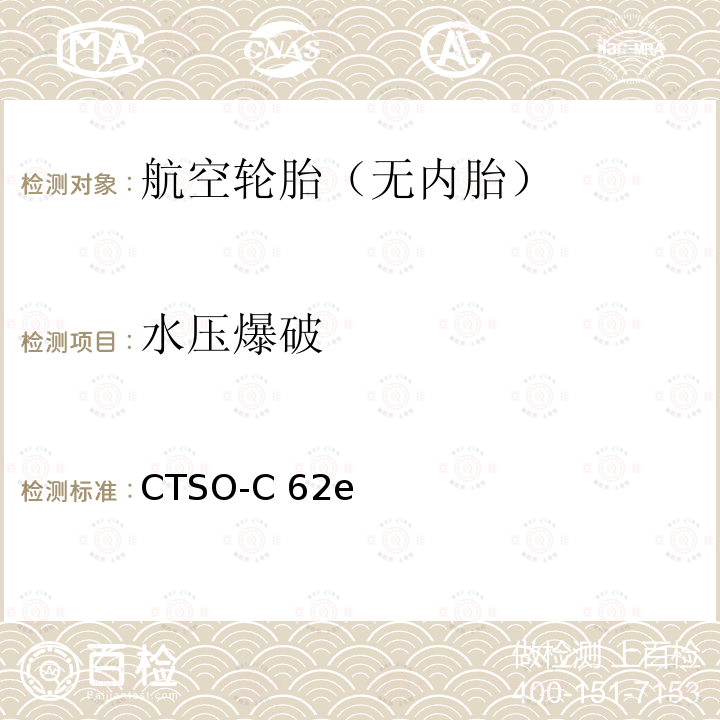 水压爆破 CTSO-C 62e 航空轮胎 技术标准规定 CTSO-C62e