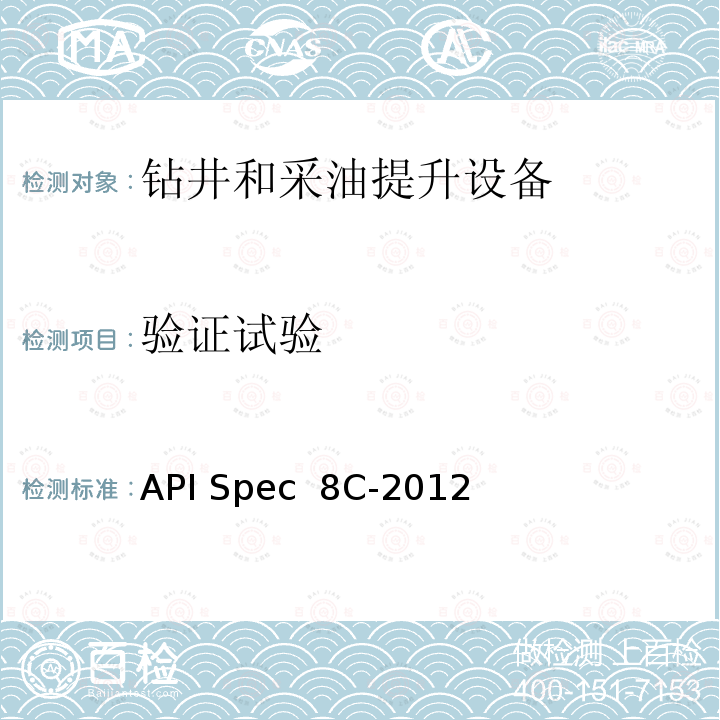 验证试验 API Spec  8C-2012 钻井和采油提升设备规范 API Spec 8C-2012