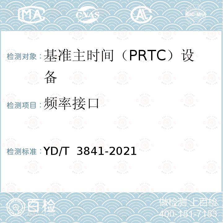 频率接口 基准主时间(PRTC)设备技术要求 YD/T 3841-2021